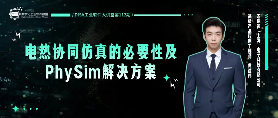 電熱協(xié)同仿真的必要性及PhySim解決方案